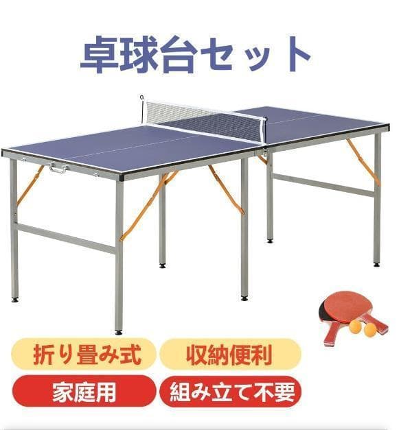 卓球台 折りたたみ ネット付 ラケット付 ピンポン球付 家庭用