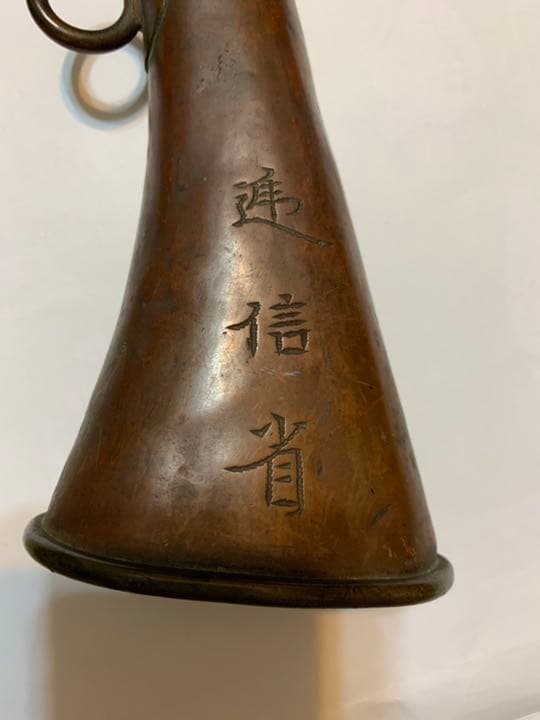 ★セール★ 逓信省  ラッパ