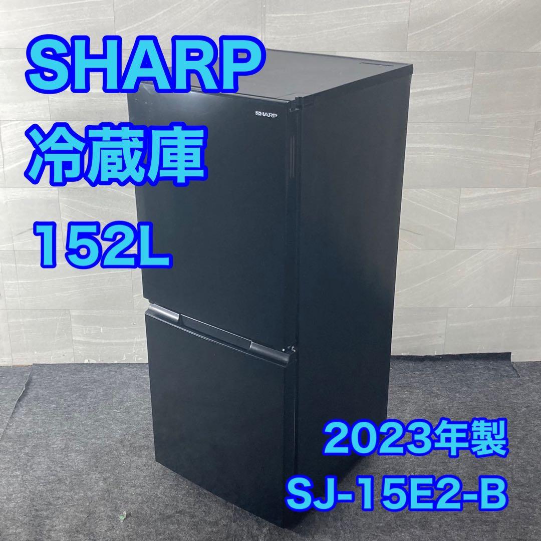 SHARP 冷蔵庫 152L 2023年製 どっちもドア 高年式 d4862