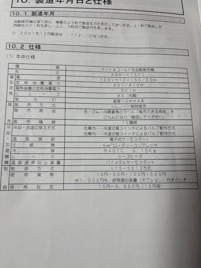 富士電機 缶 自動販売機 ABR-C15F1