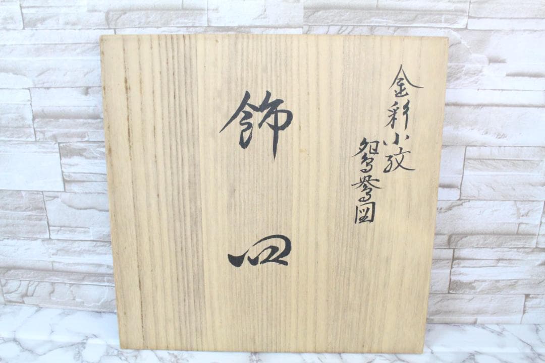 ♡九谷焼 山本重義 金彩小紋 飾皿 共箱・共布 付き EA0H01013