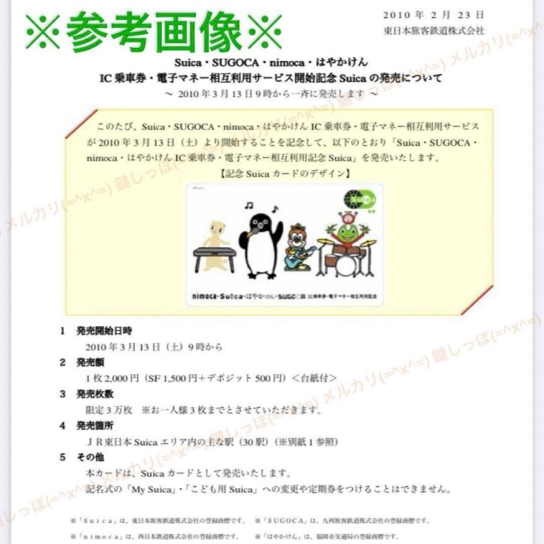 Ch 2270 Suica 使用可能 4エリア 相互利用記念 限定 記念 スイカ