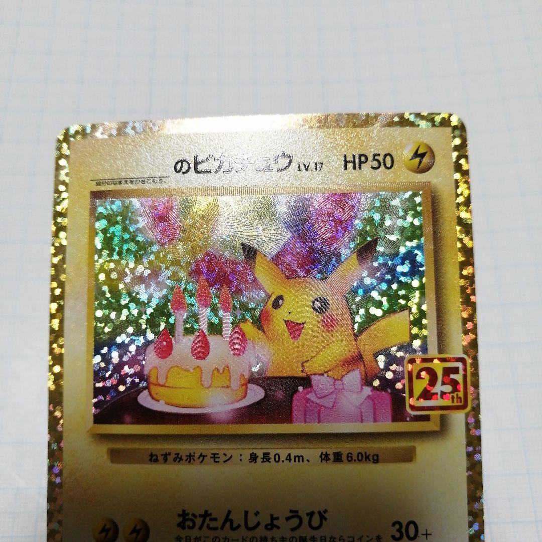 ポケモンカード　ピカチュウV　25th のピカチュウ　プロモ