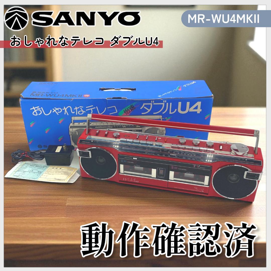 【SANYO】レトロラジカセ ダブルU4 MR-WU4MKII【動作確認済】