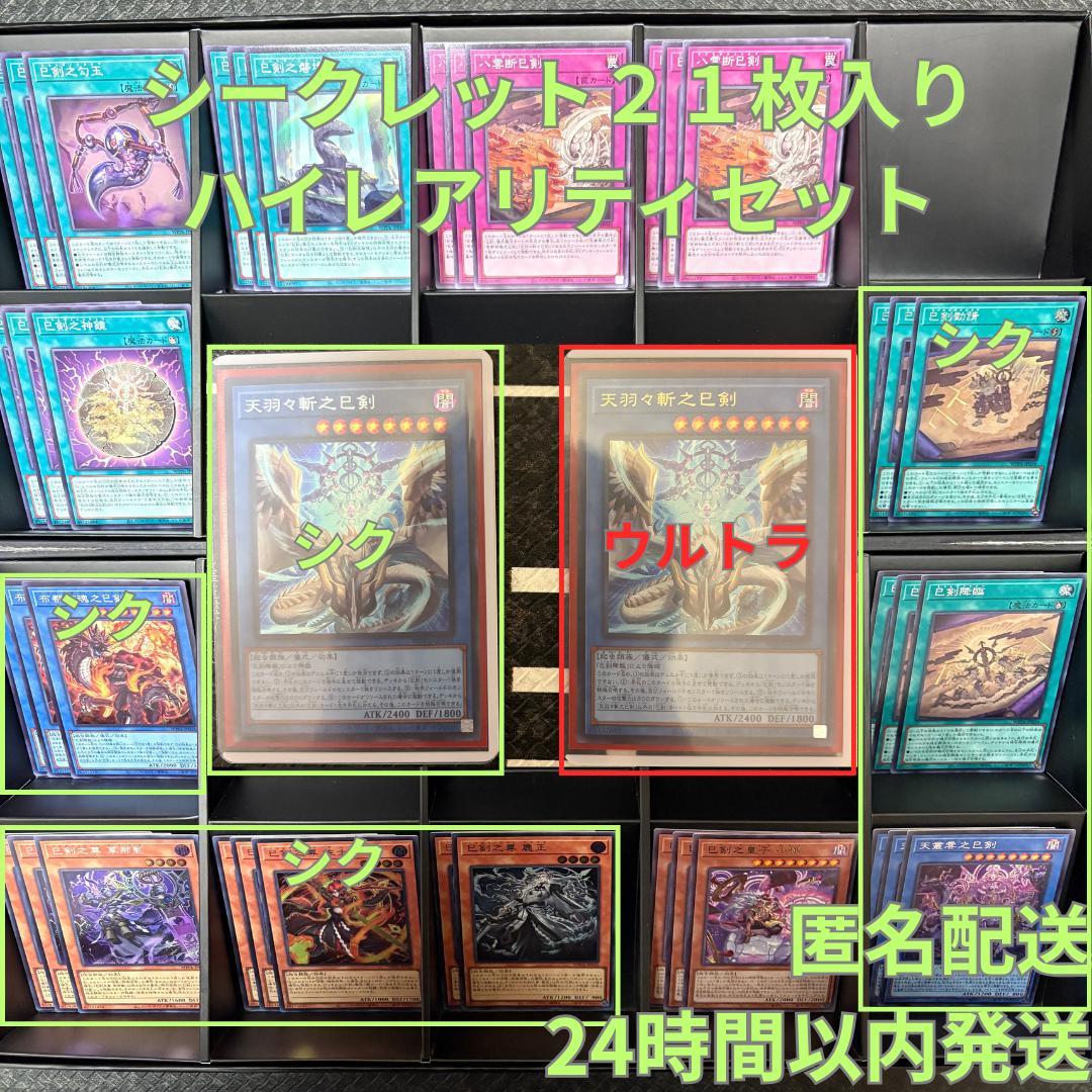 【巳剣シークレット２１枚】遊戯王　天羽々斬之巳剣含む巳剣セミコンセット