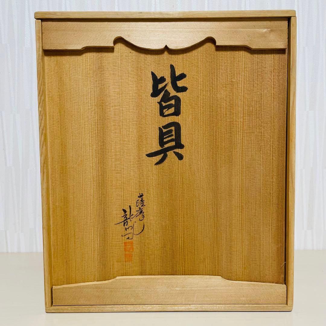 未使用 黒薩摩 龍門司焼 薩摩焼 皆具 立田光 在銘 共箱 茶道具 茶器