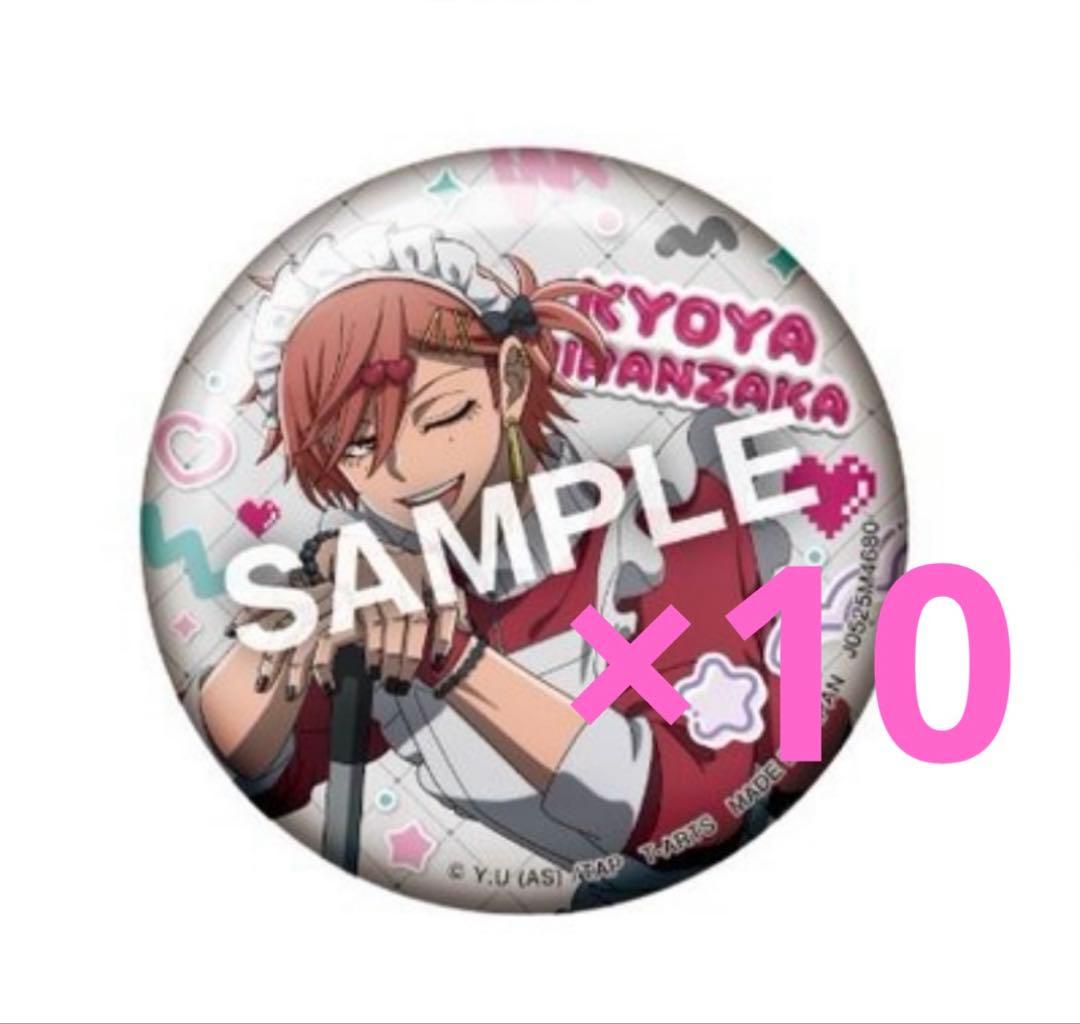 桃源暗鬼 ジャージメイド缶バッジ 花魁坂京夜10個セット