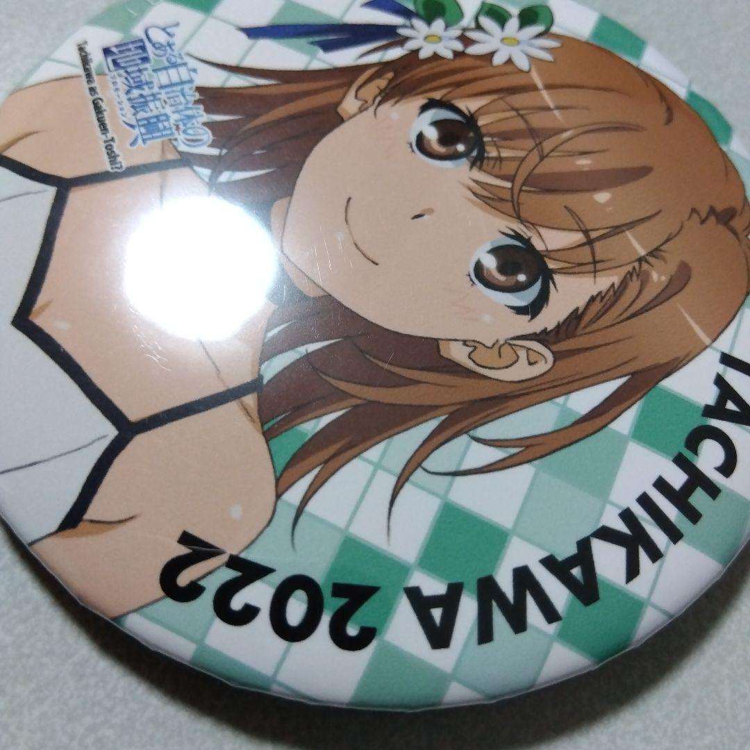 【とある科学の超電磁砲】御坂美琴 とある自治体の地域振興 2022 缶バッジ