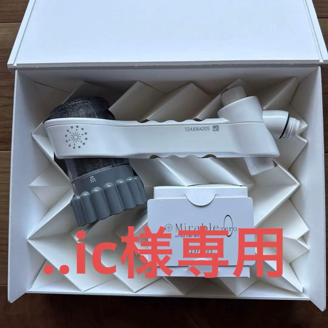【新品未使用】ミラブル zero 超微細ミスト シャワーヘッド