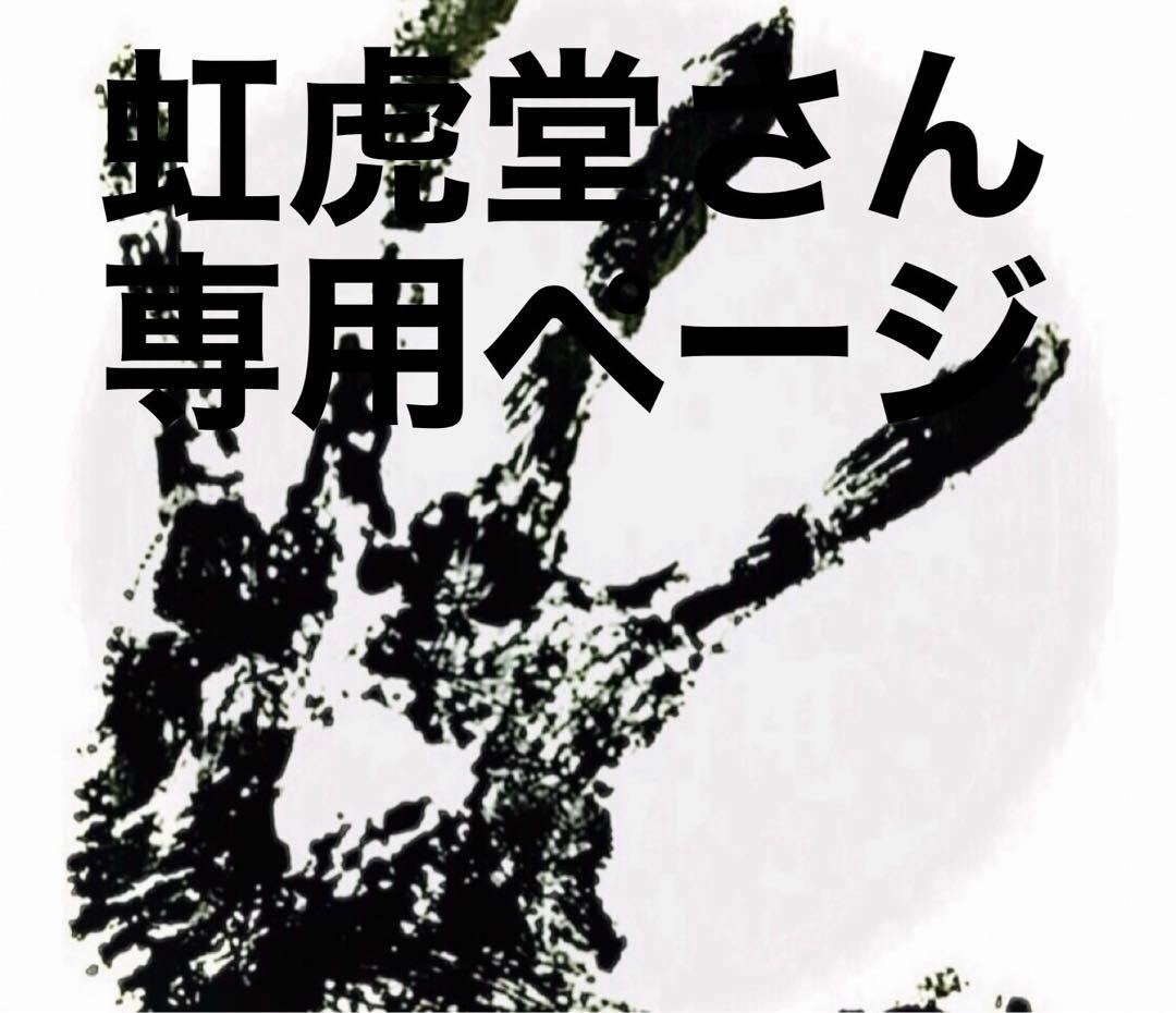 虹虎堂さん専用ページ