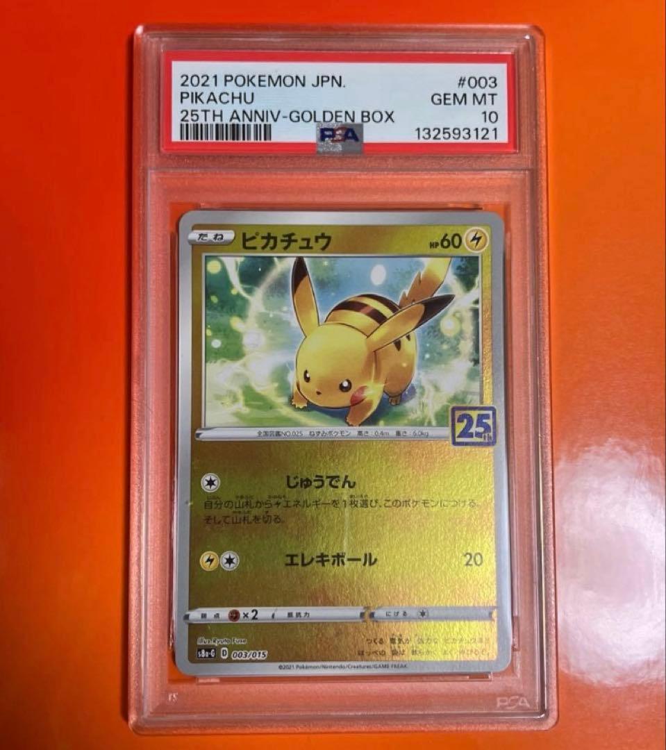 【PSA10】ピカチュウ 003/015 ゴールデンボックス 25th