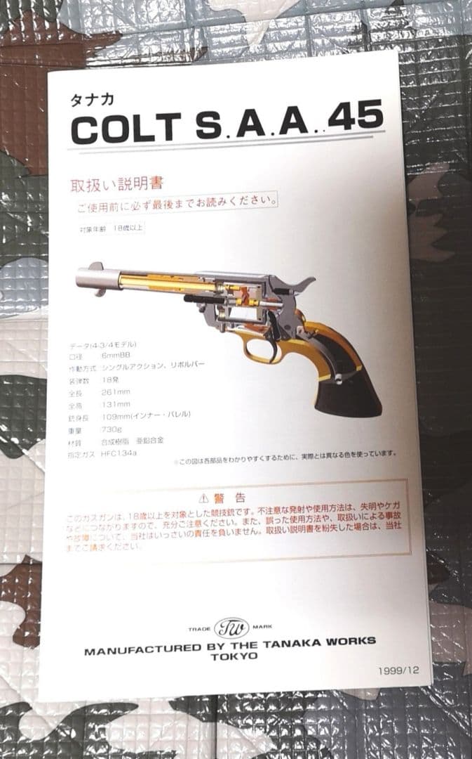 タナカイ—グルモデル コルトS.A.A.45 4 3／4インチペガサス ガスガン