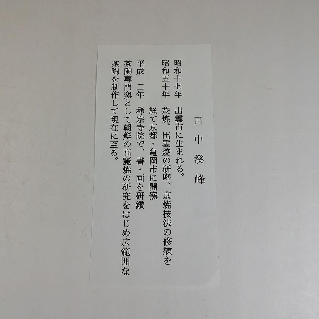 Ｔ８４５　水指　『三嶋芋頭　水指』『田中溪峰 造』　共箱　茶道具