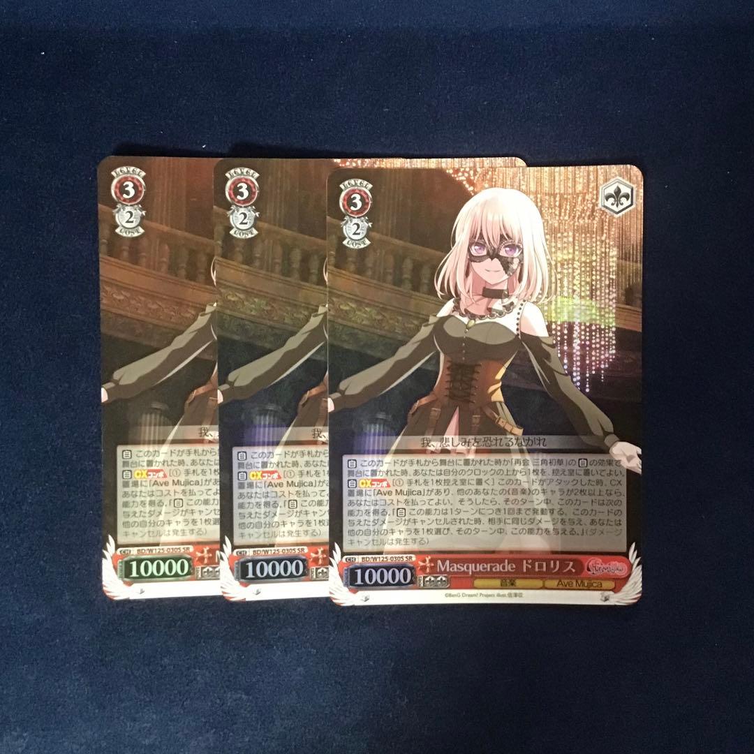 ヴァイスシュヴァルツ　Masquerade　ドロリス　SR 3枚