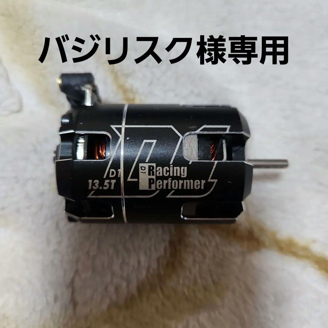 D1 Racing Performer 13.5T モーター