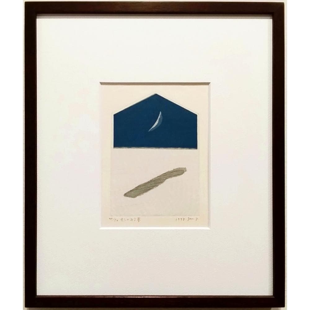 山中現　影のみる夢　1998年　木版画　限定50部　直筆サイン　額付　真作