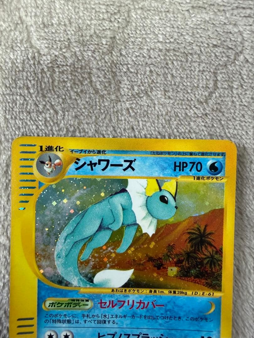 ポケモンカード シャワーズ eカードHP70