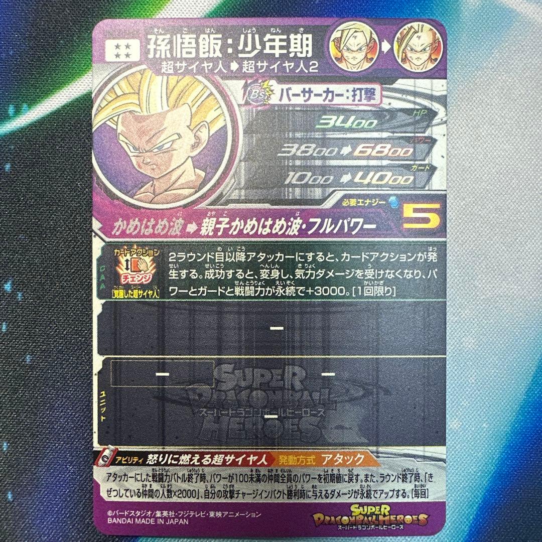 スーパードラゴンボールヒーローズ 孫悟飯 少年期