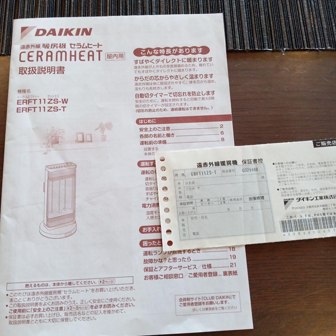 ダイキン　2022年モデル遠赤外線暖房機　電気ストーブ　セラミックヒーター
