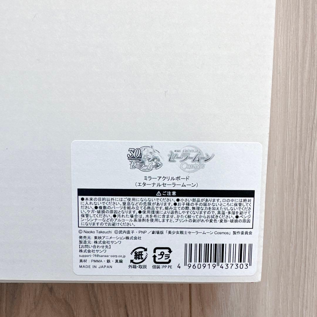 限定1★美少女戦士セーラームーン ミラーアクリルボード エターナルセーラームーン