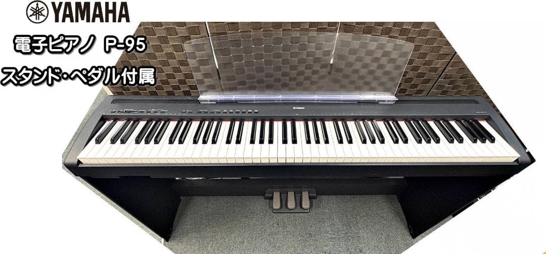 【京都市引取り限定】YAMAHA 電子ピアノ P-95 88鍵盤スタンド・ペダル