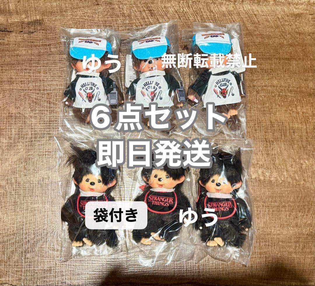 新品未使用 モンチッチ キーチェーン ストレンジャーシングス コラボ
