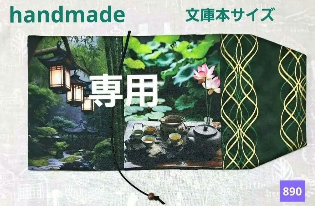 メモリー㉖ブックカバー、ウォールポケット、ポーチ