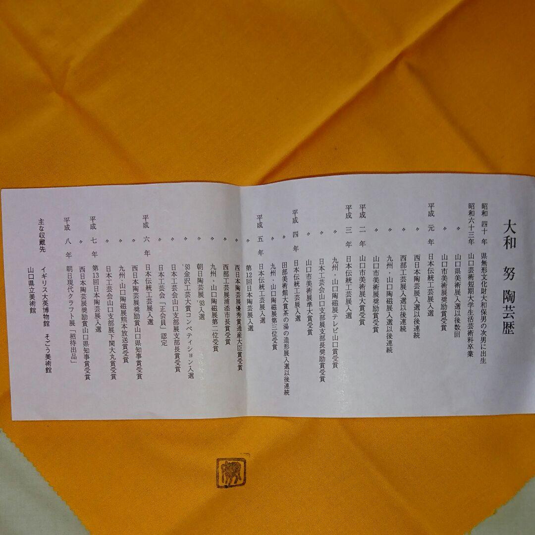 萩焼 茶碗　大和　努