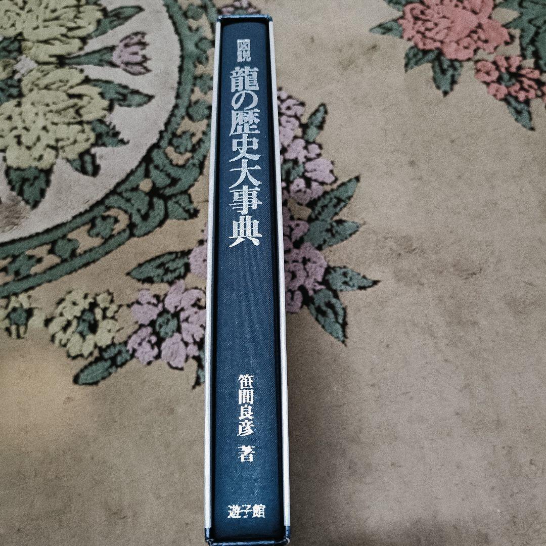 【美品】図説・龍の歴史大事典