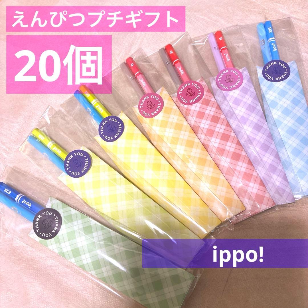 鉛筆76えんぴつプチギフト20個　ばら撒　お配り　退職　引越　卒業　バレンタイン