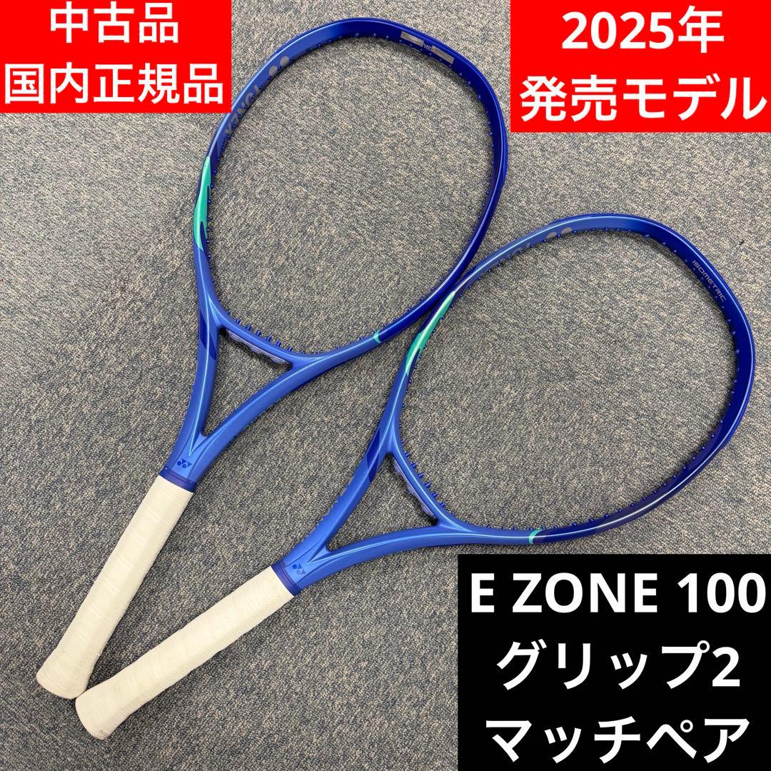 E ZONE 100 G2 2本マッチペア　ヨネックス　中古品　YONEX