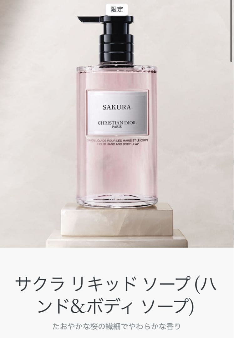 Christian Dior Sakura ハンド&ボディソープ　サクラ