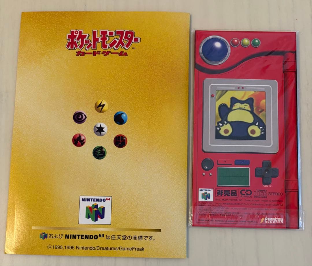 【未使用】カッコいいポリゴン くいしんぼカビゴン ニンテンドー64キャンペーン