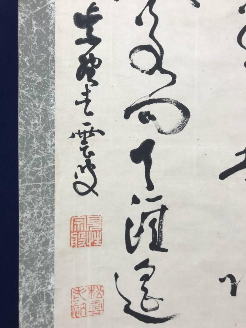 【真作】大徳寺486世/紫野松雲/渡清漢詩/掛軸/名家伝来/AC-592