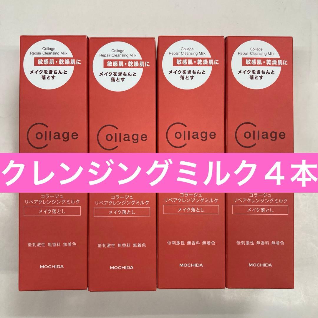 リペアクレンジングミルク４本