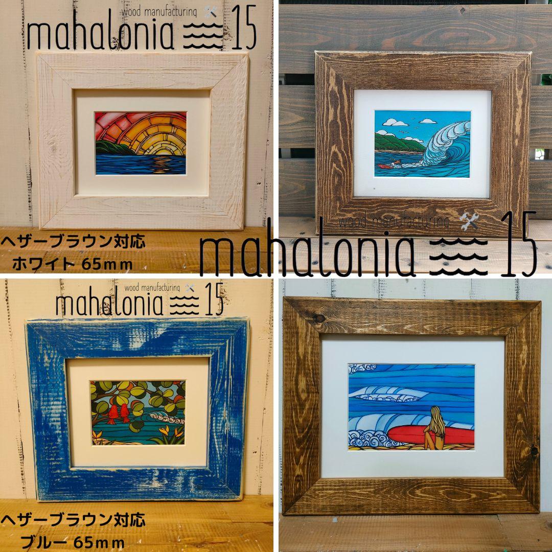 Mamo　ヘザーブラウン　ホワイトパノラマ60 フレーム　額縁