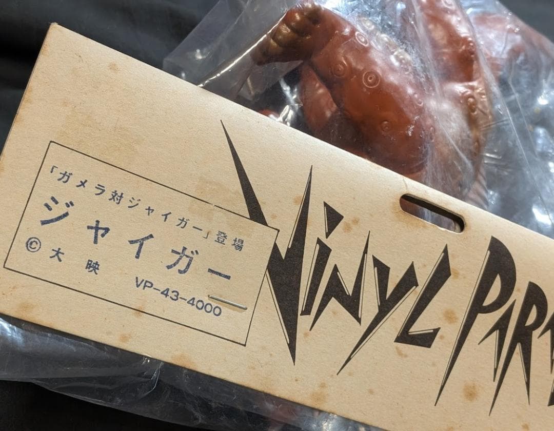 昭和ガメラ透明頭・ジャイガー（マーミット）ビニールパラダイス未開封２体セット