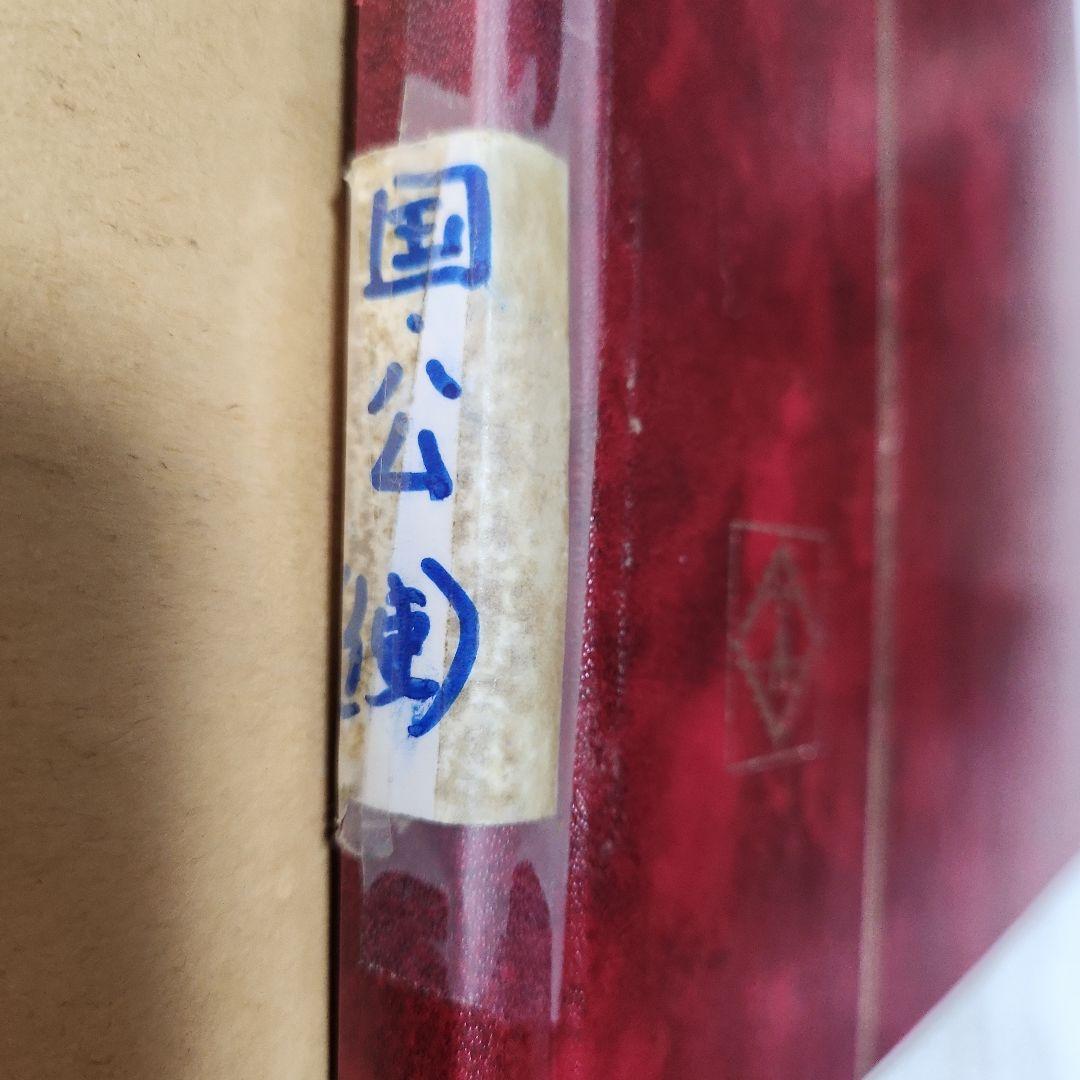 国　公　日本使用済み切手一冊