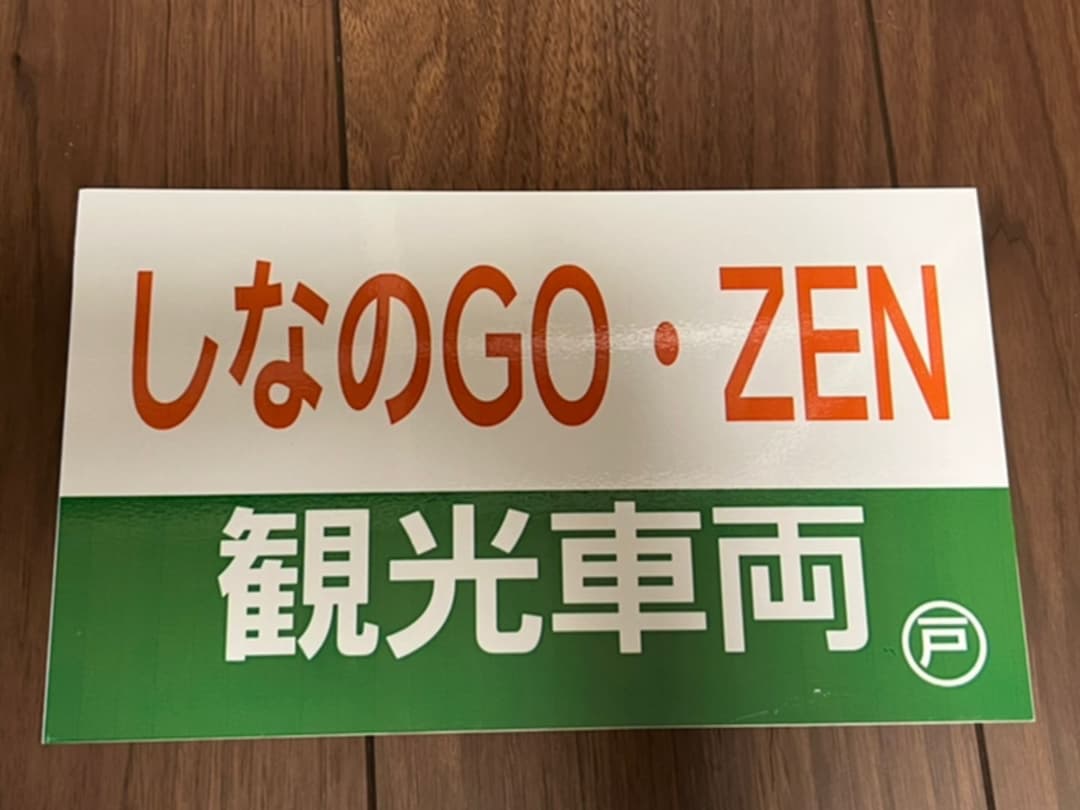 しなの鉄道　169系　愛称板（臨時快速）