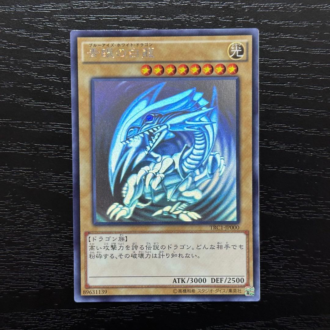 遊戯王 青眼の白龍 ホロ TRC1