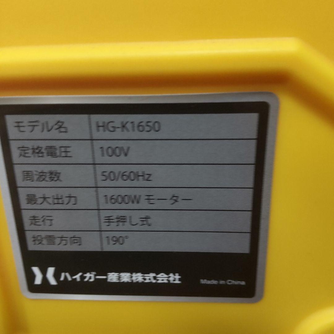ハイガーHG-K1650 手押し式除雪機 1600W