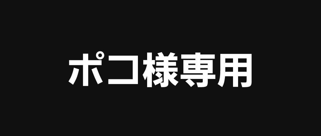 ポコ