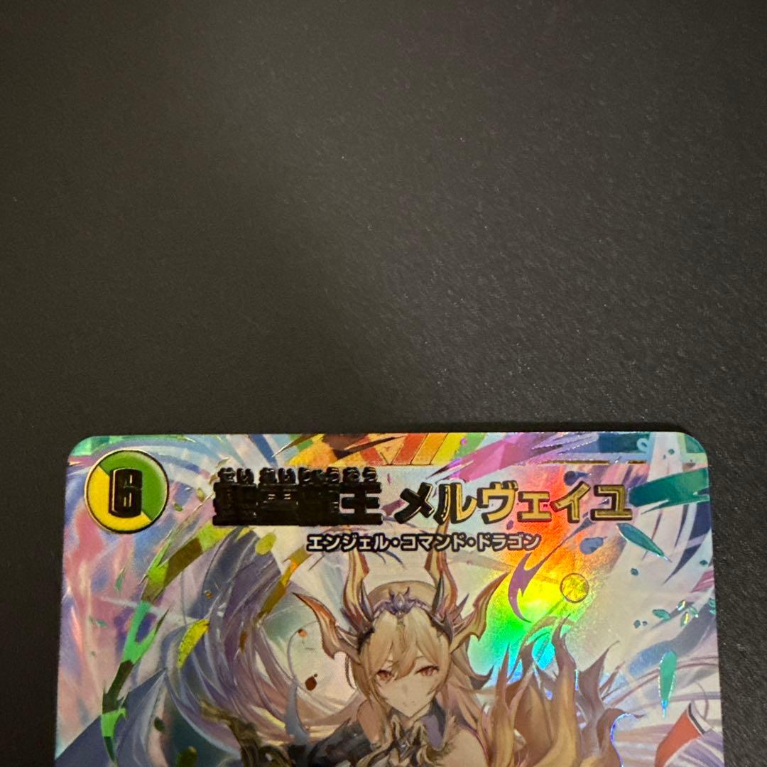 聖霊龍王メルヴェイユ SR シークレット　サイン