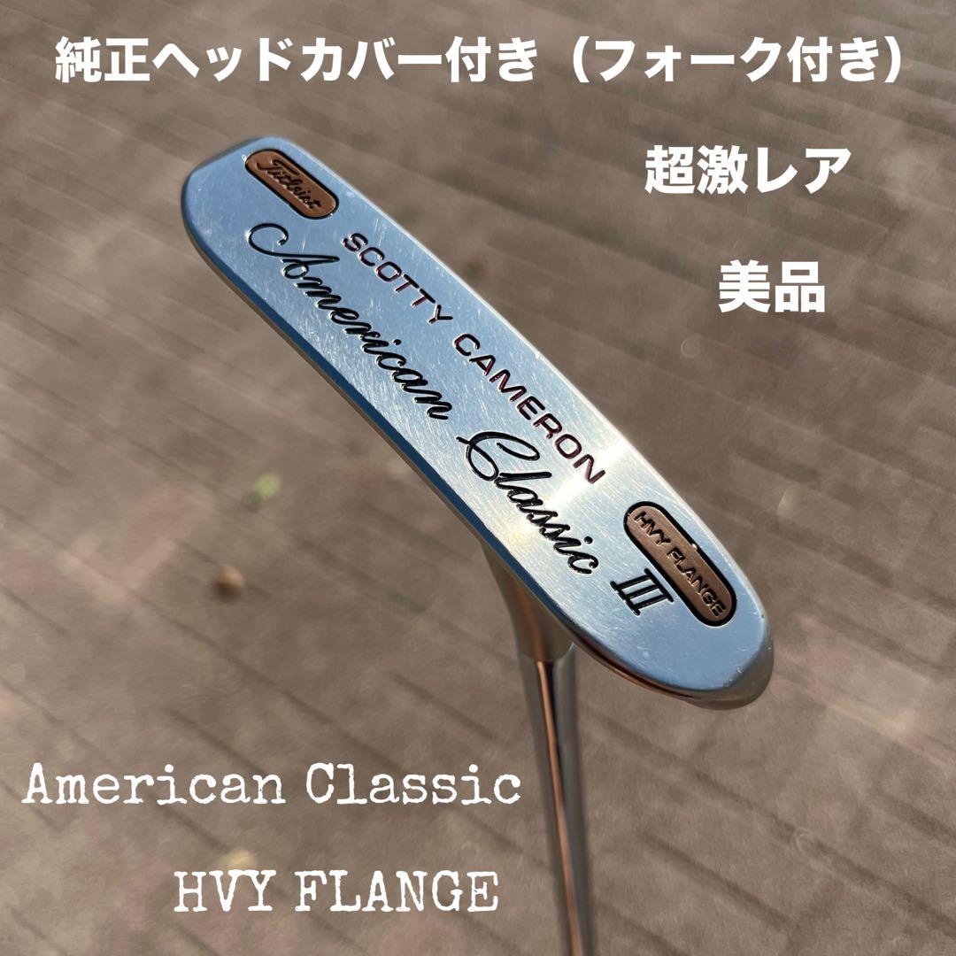 スコッティキャメロン アメリカンクラシックⅢ フランジ 美品 ヘッドカバー付き