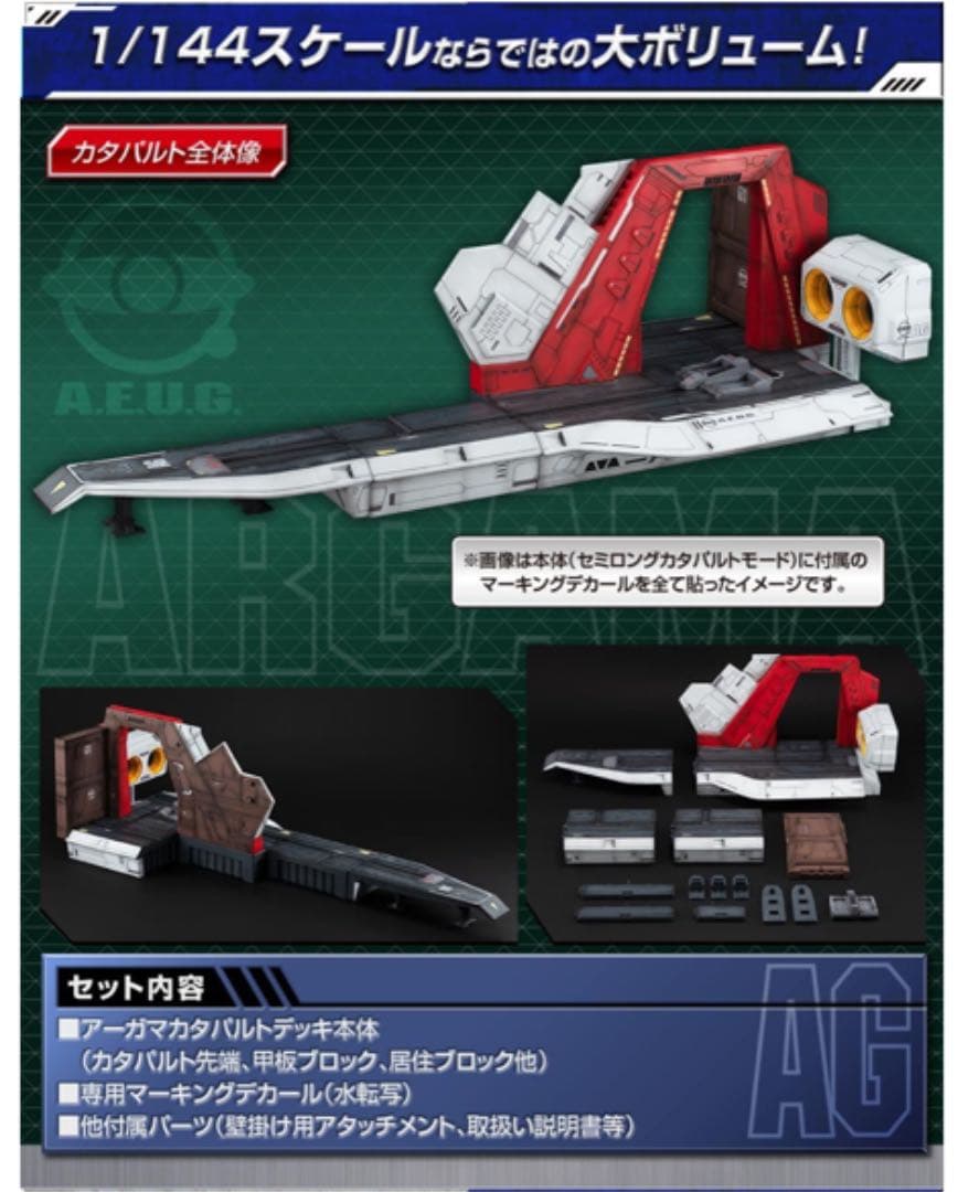 HGUC用アーガマ カタパルトゲッキ