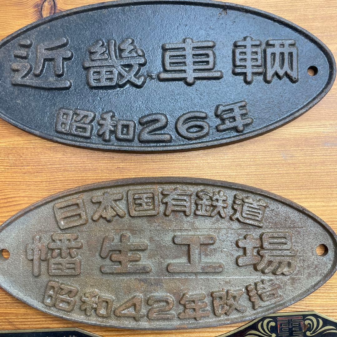 日本国有鉄道 近畿車輛　鉄製プレート 昭和26年　昭和42年
