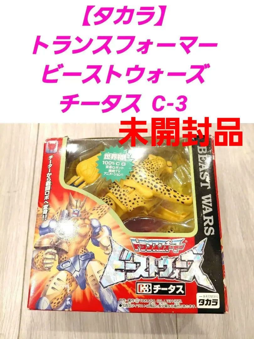 未開封品　タカラ　トランスフォーマー ビーストウォーズ チータス C-3