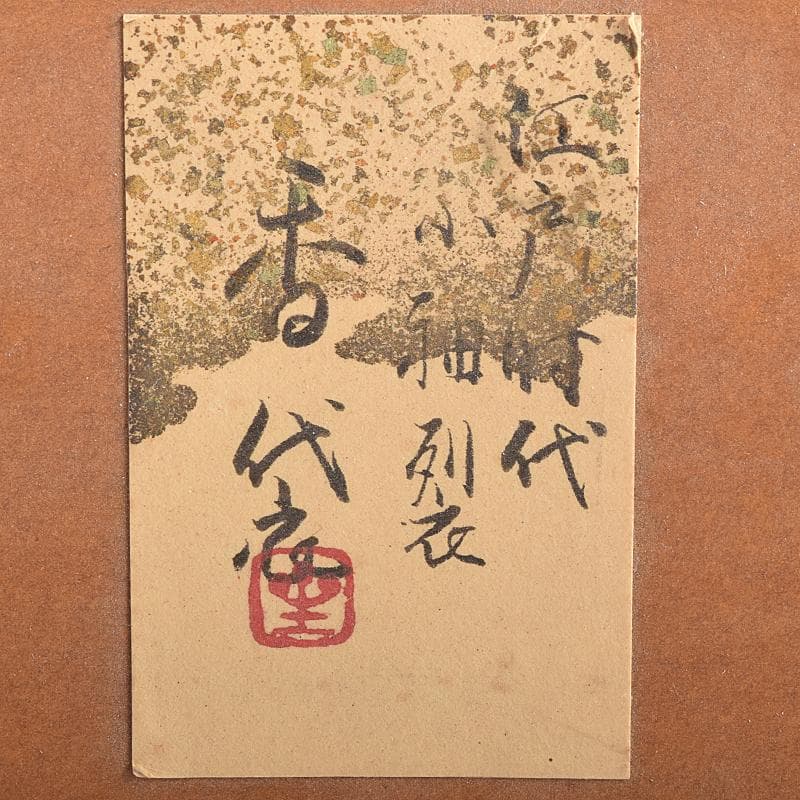 和装小物　江戸時代　小釉裂　龍花文　香袋　匂い袋　C　R8814