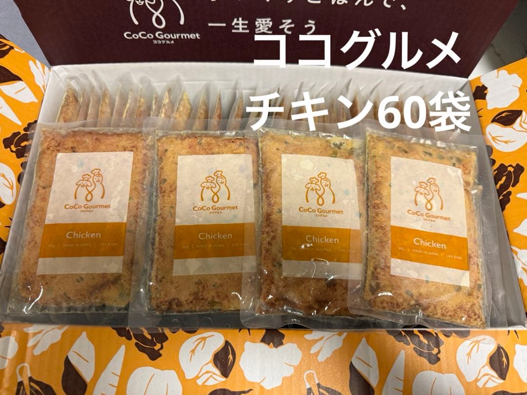 冷凍 CoCo Gourmet ココグルメ 60袋 チキン