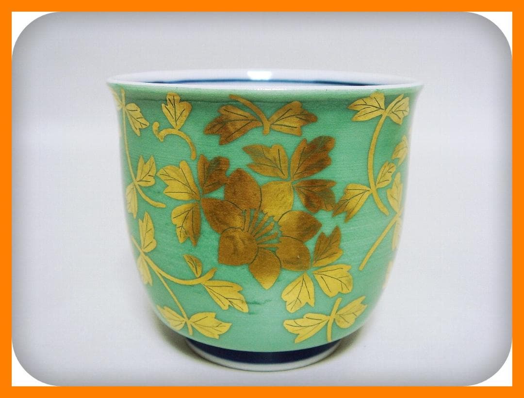 539『金襴手 花唐草 ぐい呑 共箱』人間国宝　/骨董品 古美術 アンティーク